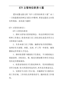 KTV主管岗位职责5篇