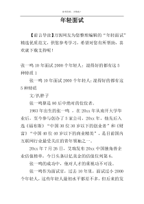 年轻面试