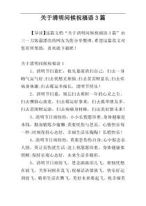 关于清明问候祝福语3篇