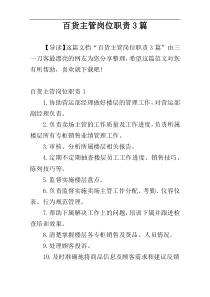 百货主管岗位职责3篇