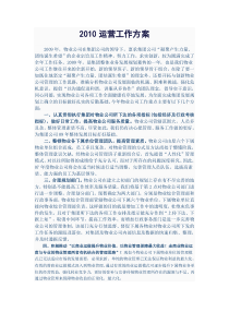 XXXX年某物业公司运营工作方案