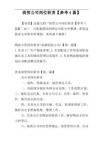 商贸公司岗位职责【参考4篇】