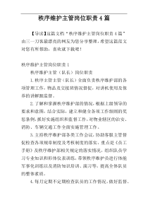 秩序维护主管岗位职责4篇