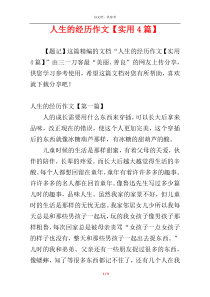 人生的经历作文【实用4篇】