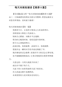 每天问候祝福语【推荐8篇】