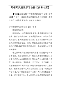 师德师风建设学习心得【参考4篇】