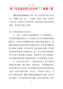 高三毕业鉴定班主任评语「」精编2篇