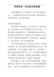 考研英语一应该如何准备篇