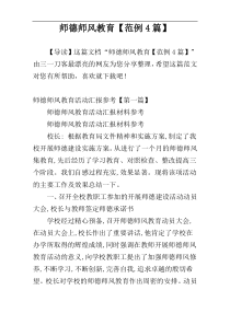 师德师风教育【范例4篇】