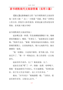 家书胡凯现代文阅读答案（实用3篇）