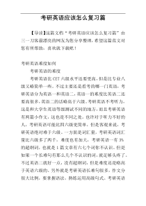 考研英语应该怎么复习篇