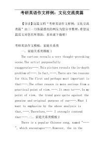 考研英语作文样例：文化交流类篇