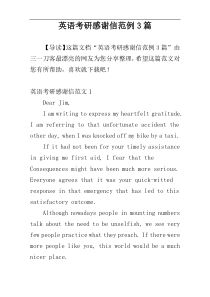 英语考研感谢信范例3篇