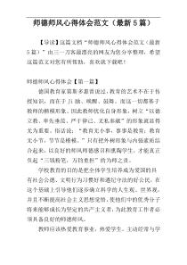 师德师风心得体会范文（最新5篇）