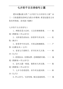 七夕的千古古诗佳句2篇