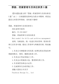 票据、档案管理专员岗位职责5篇