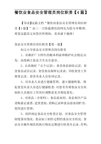 餐饮业食品安全管理员岗位职责【4篇】