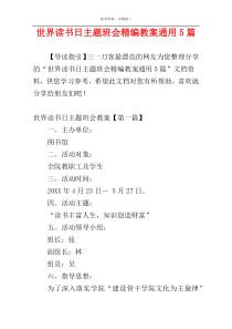世界读书日主题班会精编教案通用5篇