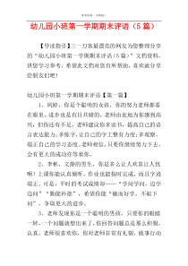 幼儿园小班第一学期期末评语（5篇）