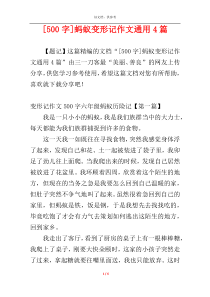 [500字]蚂蚁变形记作文通用4篇