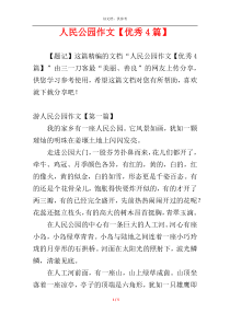 人民公园作文【优秀4篇】