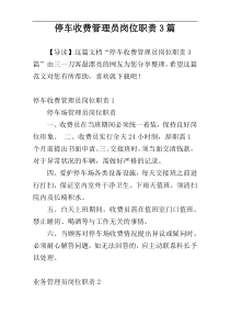 停车收费管理员岗位职责3篇