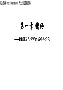 HR开发与管理的战略性角色（PPT99）