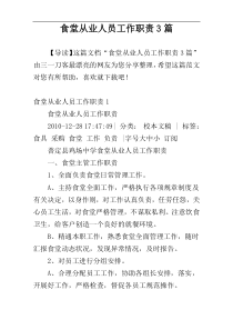 食堂从业人员工作职责3篇