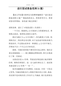进行面试准备范例(4篇)
