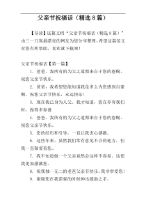 父亲节祝福话（精选8篇）