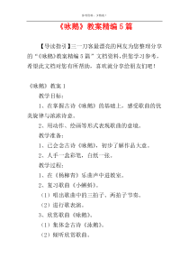 《咏鹅》教案精编5篇