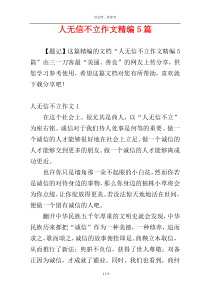 人无信不立作文精编5篇