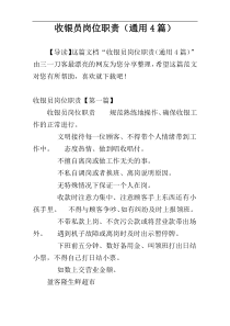 收银员岗位职责（通用4篇）