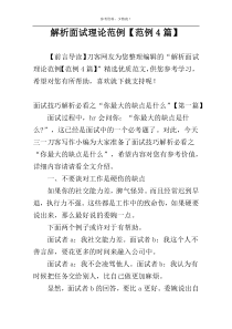 解析面试理论范例【范例4篇】