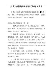 朋友结婚微信祝福语【热选8篇】