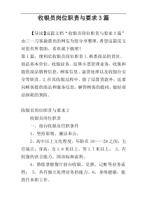 收银员岗位职责与要求3篇