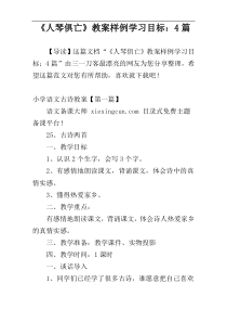 《人琴俱亡》教案样例学习目标：4篇