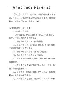 办公室文书岗位职责【汇集4篇】