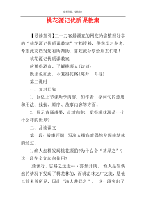 桃花源记优质课教案