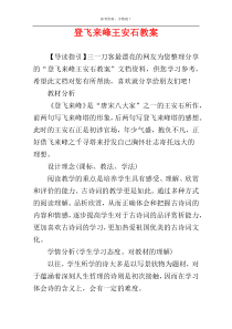 登飞来峰王安石教案
