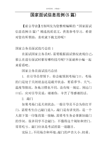 国家面试信息范例(5篇)