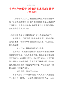 小学五年级数学《分数的基本性质》教学反思范例