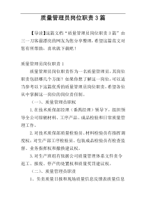 质量管理员岗位职责3篇