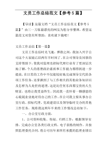 文员工作总结范文【参考5篇】