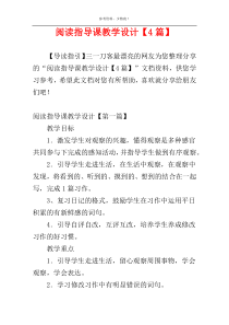 阅读指导课教学设计【4篇】