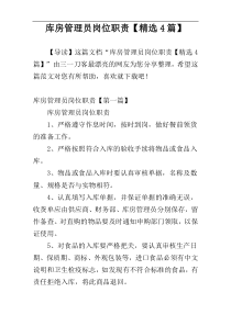 库房管理员岗位职责【精选4篇】