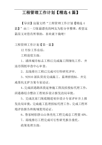 工程管理工作计划【精选4篇】