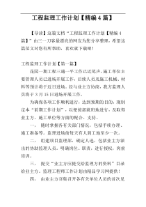 工程监理工作计划【精编4篇】