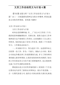 文员工作总结范文与计划4篇