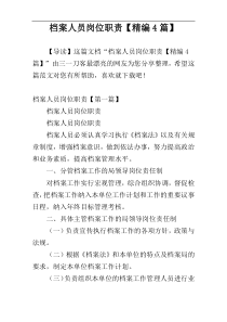 档案人员岗位职责【精编4篇】